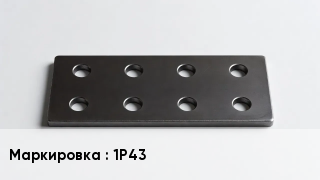 Накладка для рельс 1Р43